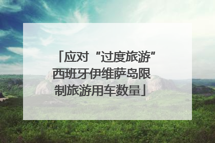 应对“过度旅游” 西班牙伊维萨岛限制旅游用车数量