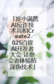 度小满携AI反诈技术亮相Create2025百度AI开发者大会 让参会者体验防深伪技术