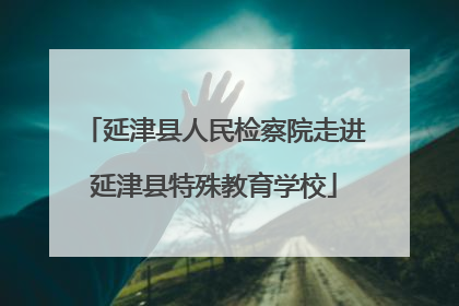 延津县人民检察院走进延津县特殊教育学校