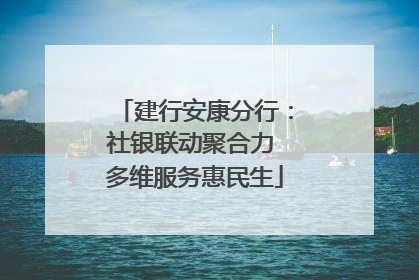 建行安康分行：社银联动聚合力 多维服务惠民生