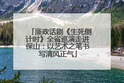 廉政话剧《生死倒计时》全省巡演走进保山：以艺术之笔书写清风正气