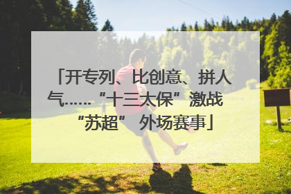 开专列、比创意、拼人气……“十三太保”激战“苏超” 外场赛事
