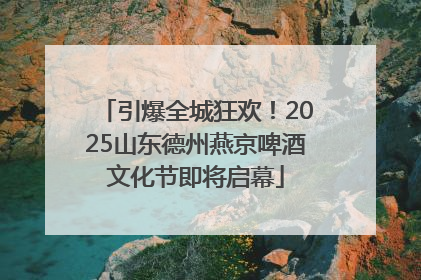 引爆全城狂欢！2025山东德州燕京啤酒文化节即将启幕