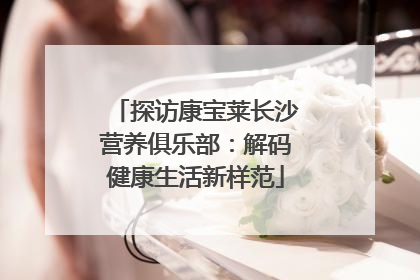 探访康宝莱长沙营养俱乐部：解码健康生活新样范