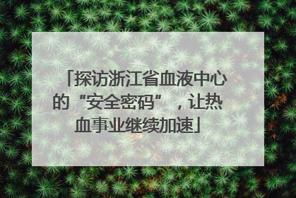 探访浙江省血液中心的“安全密码”，让热血事业继续加速