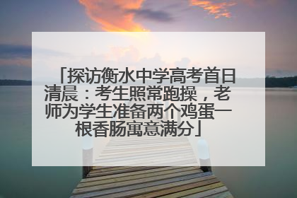 探访衡水中学高考首日清晨：考生照常跑操，老师为学生准备两个鸡蛋一根香肠寓意满分