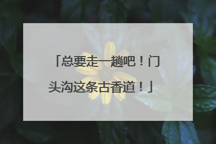 总要走一趟吧！门头沟这条古香道！