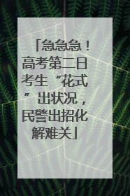 急急急！高考第二日考生“花式”出状况，民警出招化解难关