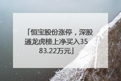 恒宝股份涨停，深股通龙虎榜上净买入3583.22万元