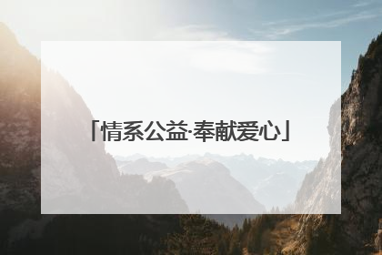 情系公益·奉献爱心