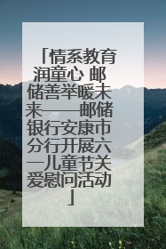 情系教育润童心 邮储善举暖未来——邮储银行安康市分行开展六一儿童节关爱慰问活动