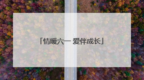 情暖六一 爱伴成长