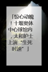惊心动魄！十堰奥体中心球馆内，太和护士上演“生死时速”
