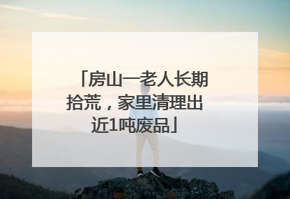 房山一老人长期拾荒，家里清理出近1吨废品