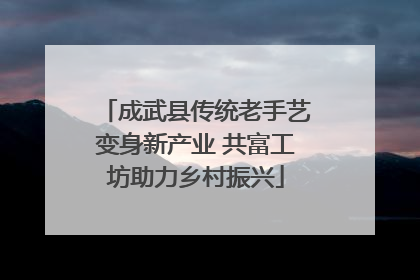 成武县传统老手艺变身新产业 共富工坊助力乡村振兴