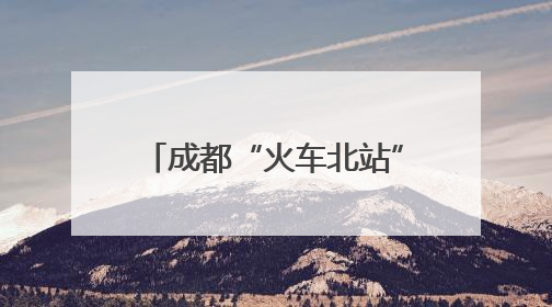 成都“火车北站”南北场站交替施工完成 建成后将是特大“换乘枢纽”