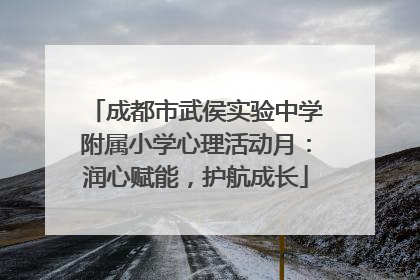 成都市武侯实验中学附属小学心理活动月：润心赋能，护航成长