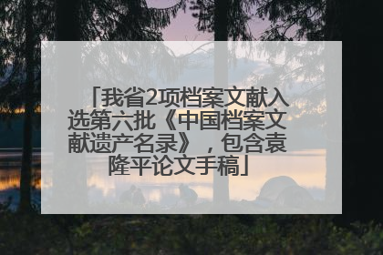 我省2项档案文献入选第六批《中国档案文献遗产名录》，包含袁隆平论文手稿