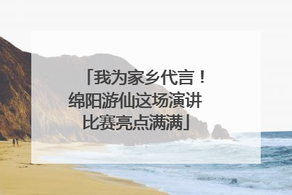 我为家乡代言！绵阳游仙这场演讲比赛亮点满满