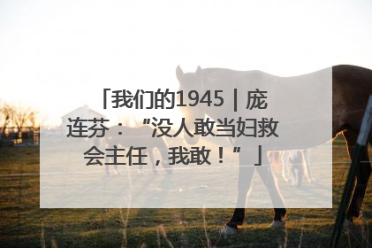 我们的1945｜庞连芬：“没人敢当妇救会主任，我敢！”