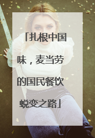 扎根中国味，麦当劳的国民餐饮蜕变之路