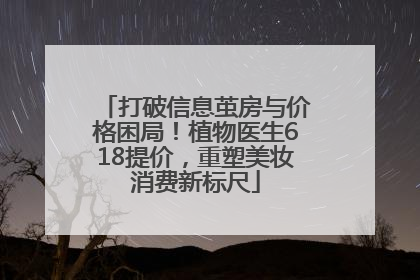 打破信息茧房与价格困局！植物医生618提价，重塑美妆消费新标尺