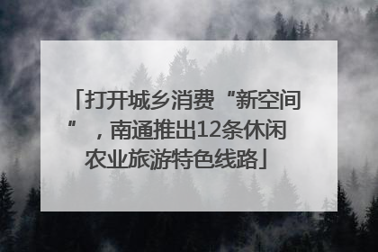 打开城乡消费“新空间”，南通推出12条休闲农业旅游特色线路