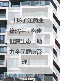 扬子江药业徐浩宇：构建健康生态，助力全民健康管理
