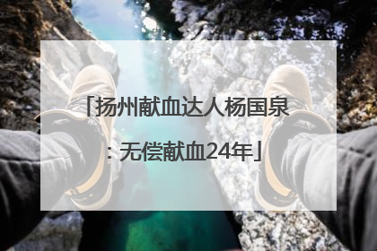 扬州献血达人杨国泉：无偿献血24年