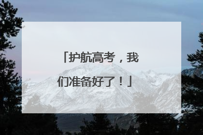 护航高考，我们准备好了！