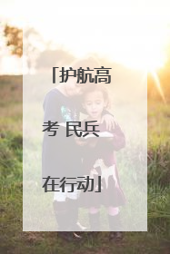 护航高考 民兵在行动