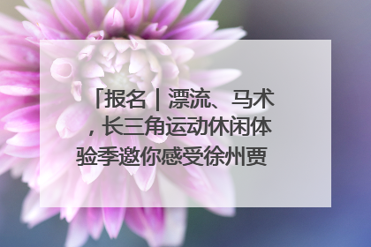 报名｜漂流、马术，长三角运动休闲体验季邀你感受徐州贾汪的“夏日限定”