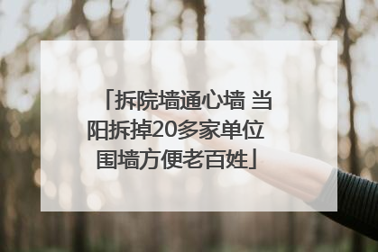 拆院墙通心墙 当阳拆掉20多家单位围墙方便老百姓