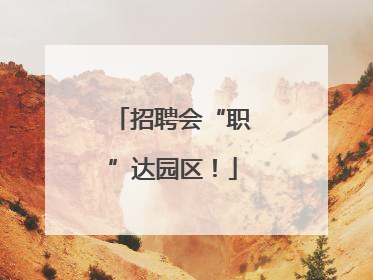 招聘会“职”达园区！