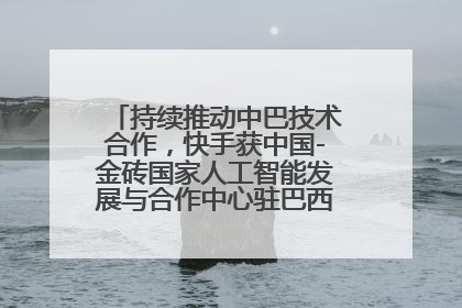 持续推动中巴技术合作，快手获中国-金砖国家人工智能发展与合作中心驻巴西成果转化中心授牌