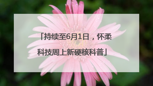 持续至6月1日，怀柔科技周上新硬核科普