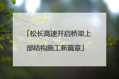 松长高速开启桥梁上部结构施工新篇章
