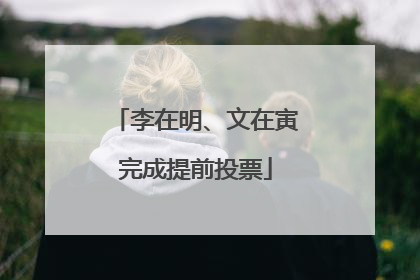 李在明、文在寅完成提前投票
