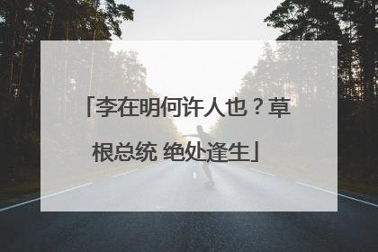 李在明何许人也？草根总统 绝处逢生