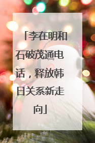 李在明和石破茂通电话，释放韩日关系新走向