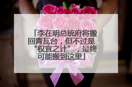 李在明总统府将搬回青瓦台，但不过是“权宜之计”，最终可能搬到这里