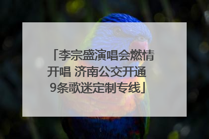 李宗盛演唱会燃情开唱 济南公交开通9条歌迷定制专线