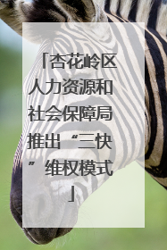 杏花岭区人力资源和社会保障局推出“三快”维权模式