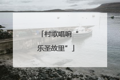 村歌唱响“乐圣故里”