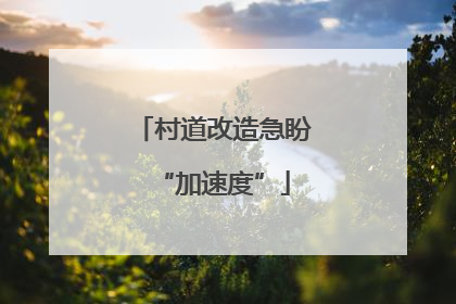 村道改造急盼“加速度”