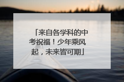 来自各学科的中考祝福！少年乘风起，未来皆可期