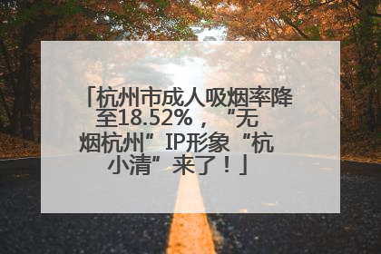 杭州市成人吸烟率降至18.52%，“无烟杭州”IP形象“杭小清”来了！