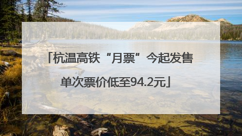杭温高铁“月票”今起发售 单次票价低至94.2元