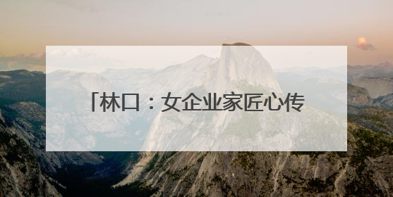林口：女企业家匠心传承 特色美食闪耀舞台