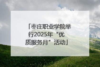 枣庄职业学院举行2025年“优质服务月”活动